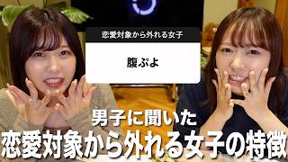 男子に聞いた『恋愛対象から外れる女子の特徴』が身に覚えありすぎて震える