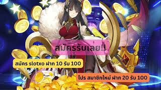 สมัคร slotxo ฝาก 10 รับ 100 โปร สมาชิกใหม่ ฝาก 20 รับ 100