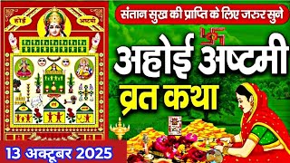 Ahoi Ashtami Katha 2025 ~ Ahoi Ashtami Vrat Katha ~ अहोई अष्टमी व्रत कथा ~ Ahoi Ashtami Vart kahani