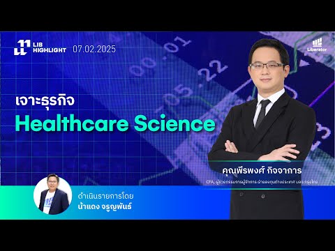 [ LIBFUND #14 ] เจาะธุรกิจ Healthcare Science ทางเลือกที่เติบโตไปพร้อมกับมนุษย์ | Liberator x KTAM