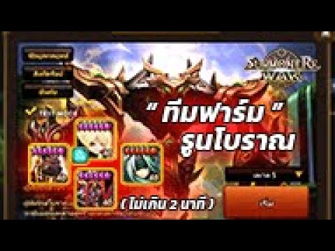 Summoner war ฟาร์มรูนโบราณ ทีมเซฟ เวลาดี