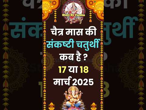 संकष्टी चतुर्थी कब है 17 या 18 मार्च 2025 - चैत्र संकष्टी चतुर्थी कब है 2025 - Ganesh Chaturthi