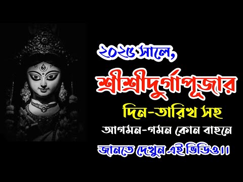 Durga puja 2025 | Durgapujadate2025 #Durgapujadateandtimeinbengali