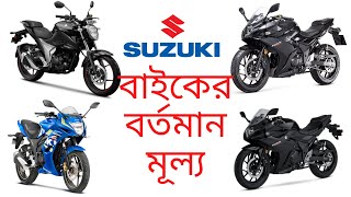 Best 5 Suzuki Bikes 2020 in Bangladesh || সুজুকি ব্রান্ডের সেরা বাইকগুলো || 1Click Solution