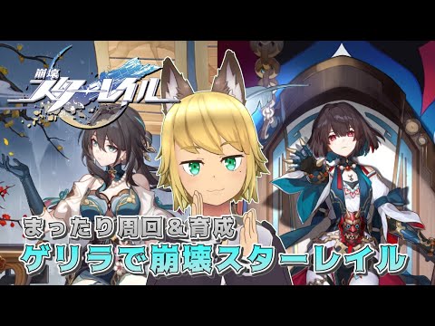 【寝れんのでおはようついでに周回してくる】 狐峰ノラの「崩壊：スターレイル」 【個人勢/野良狐Vtuber】 #22