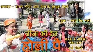 जीजा की रेल होली पे ( Varsha choudahry , Parvesh sharma )2020 RB Music HD ..........................