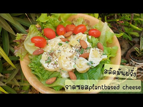 สลัดมันฝรั่งราดซอส Plantbased Cheese ไร้นม เนย ไข่ #plantbased #vegan #แพลนต์เบสต์