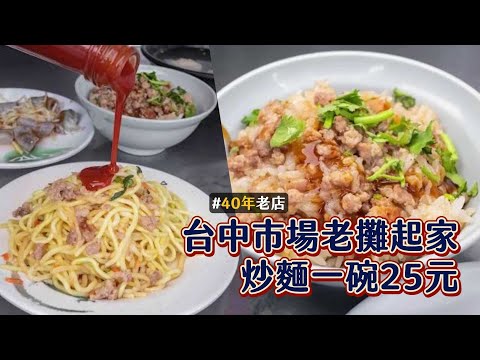 炒麵一碗25元太佛心！尬東泉辣醬才過癮　台中市場老攤起家40多年｜ETtoday旅遊雲