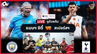 LIVE ดูด้วยกัน ! : แมนฯ ซิตี้ 0-4 สเปอร์สฯ