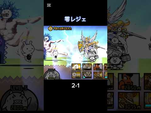 零レジェに全く手をつけていなかったやつのプレイ日記 2-1 #にゃんこ大戦争