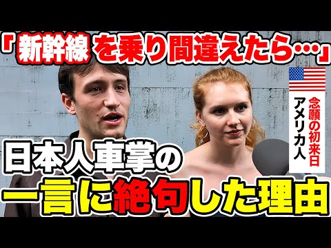 「自国ではありえない！」初来日のアメリカ人が衝撃を受けた新幹線でのある出来事とは？【外国人インタビュー】