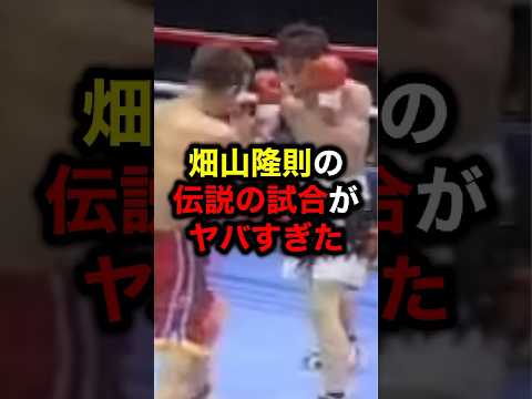 畑山隆則の伝説の試合がヤバすぎた#格闘技#mma#rizin#ufc#ボクシング