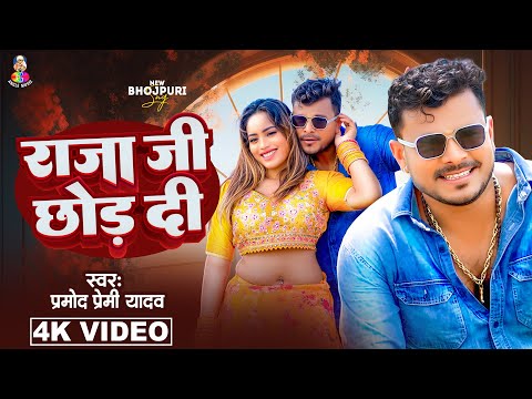 #Video - राजा जी छोड़ दी | #Pramod Premi Yadav | Raja Ji Chhod Di | Ft.Juli Rajput | New Song 2024