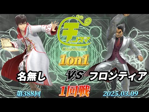 チノスマ1on1#388〔1回戦〕名無し（ルフレ）vs フロンティア（カズヤ）【スマブラSP】【ChinoSuma】