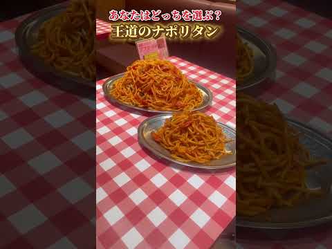 あなたならどっち？？王道の『ナポリタン』裏名物『白ナポ』🎵どちらもたまらない美味しさ！！#shorts #ナポリタン #白ナポ