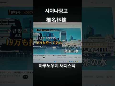 센치해진 시이나링고의 마루노우치 새디스틱 丸ノ内サディスティック 불러보았다.#shorts #music #歌ってみた