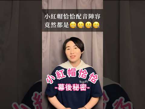 你不知道的《小紅帽恰恰》幕後故事#shorts