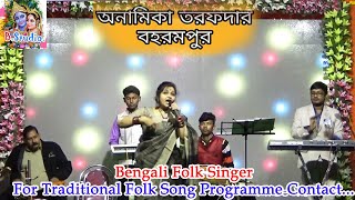 অনামিকা তরফদার | Folk Song