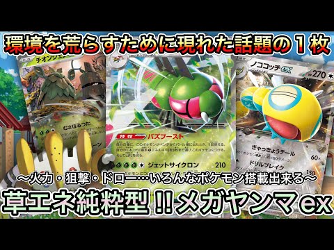 ＊1530【ポケカ】シロナのガブリアスexが発売される前から終わらせに来たと話題沸騰！純粋草型メガヤンマexデッキ！！