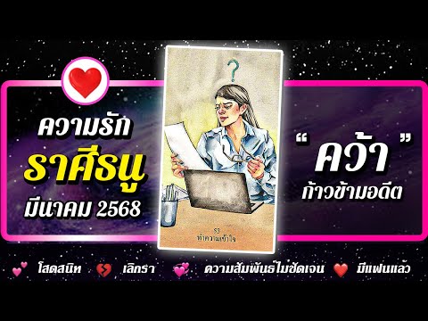 💗 ดวงความรัก ♐ ราศีธนู 📌 " คว้า " ⭐ เดือนมีนาคม 2568 | พลังใจ ดูดวง