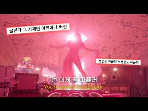 《위키드》: 풀버전 아리아나 그란데 - Popular 파퓰러 [가사/해석/자막] Wicked (2024) Lyrics