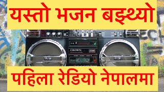 Nepali bhajan | radio Nepal 🇳🇵 bhajan | Morning bhajan | shiva Bhajan | pashupatinath Bhajan 🙏🙏