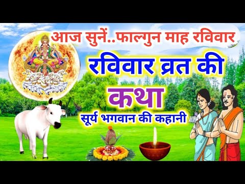 आज जरूर सुनें.फाल्गुन माह रविवार व्रत की कथा/ravivar vrat ki katha/Surya bhagwan ki kahani/lordsurya