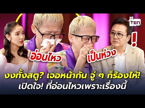 งงทั้งสตู? เจอหน้ากัน จู่ๆ ก็ร้องไห้! เปิดใจ! ที่อ่อนไหวเพราะเรื่องนี้... | ตีสิบเดย์ HIGHLIGHT