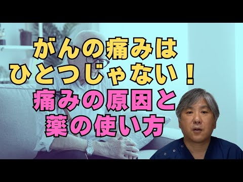 がんの痛みはひとつじゃない！痛みの原因と薬の使い方【よくわかる がんの痛みと治療】