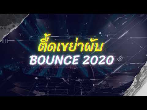 เพลงEDMตื้ดๆ2020 - Best of #Bouncemix V.22