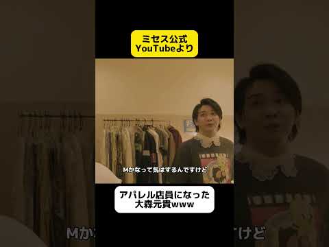 アパレル店員になったもっくんwwww#Mrsgreenapple #大森元貴 #ミセスグリーンアップル #ミセス #shorts