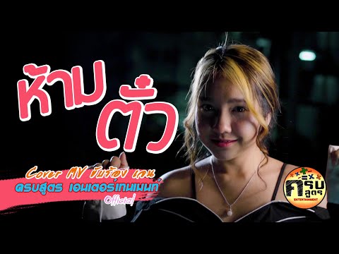 ห้ามตั๋ว - มีนตรา อินทิรา Feat. OG-ANIC | Covered by เจน