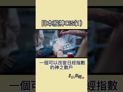 日本股神CIS (1) | 一個可以改變日經指數的神之散戶的故事 #shorts #日本股神CIS #投資理念 #投資技巧 #股市投資 #財經知識 #資產增值 #投資學習