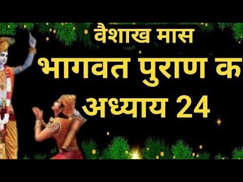 वैशाख मास कथा अध्याय 7 vaishkah Maas Ki Katha Day7 _ Vaishakh mahatmya श्रीमद भागवत पुराण अध्याय 24