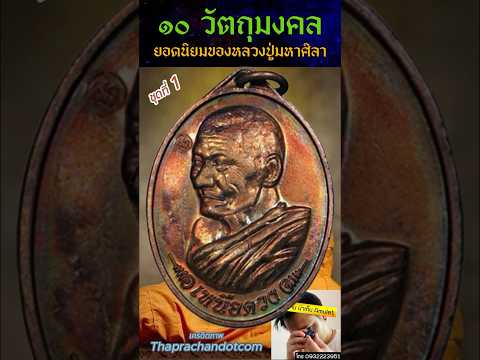 เหรียญเหนือดวง1 หลวงปู่มหาศิลา สิริจันโท ปี2562 สุดโด่งดัง  #เหนือดวง  #หลวงปู่มหาศิลา