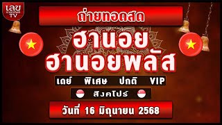 🔴ถ่ายทอดสด ผลฮานอย เดย์ ฮานอยพลัส /สิงคโปร์ (ปกติ/พิเศษ) /เวียดนามพิเศษ|วันที่ 16 มิถุนายน 2568