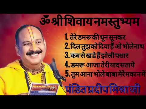 पंडित प्रदीप मिश्रा जी के मधुर भजन।।#pandit pradeep ji mishra #शिवमहापुराण #shivbhajan #bhajan