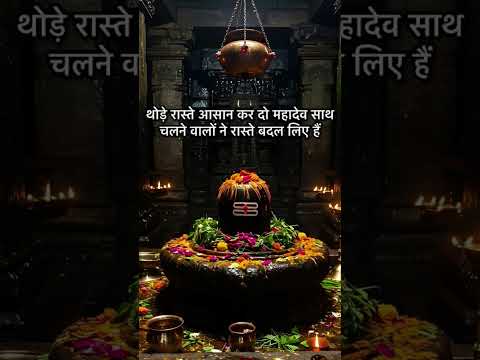 थोड़ी रास्ते आसान कर दो महादेव साथ चलने वाले ने रास्ता बदल लिए #spiritual #mahadevparvati #Bhagwan