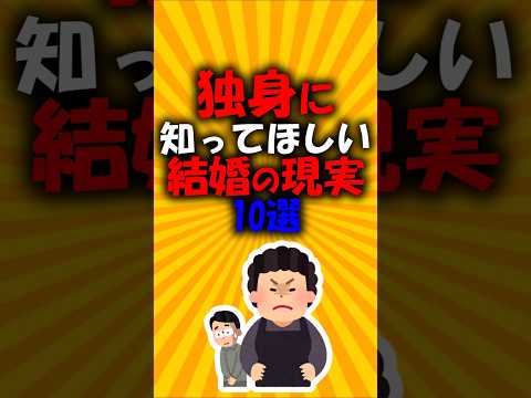 独身に知ってほしい結婚の現実10選#2ch有益スレ #short