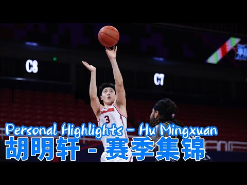 Basketball Personal Highlights：Hu Mingxuan｜2022赛季CBA篮球个人集锦：胡明轩