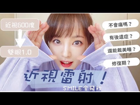 近視雷射真實心得！痛嗎？有後遺症嗎？還能戴美瞳嗎？｜朱蕾安Julianne