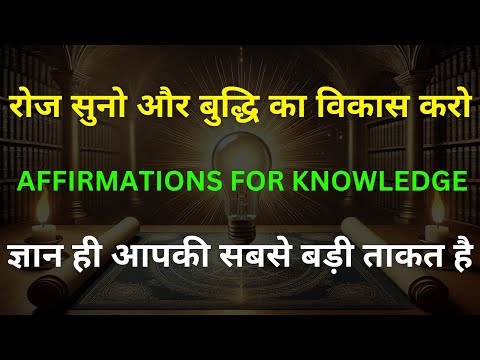 अपने ज्ञान और बुद्धि को बढ़ाने के लिए ये शक्तिशाली Affirmations for Knowledge आज़माएं। 🌿