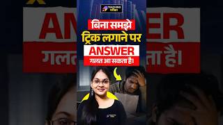 ❌ बिना समझे ट्रिक लगाई तो Answer गलत! 😱 | Exams में नुकसान💯 #hindi #bpschindi #kvshindi
