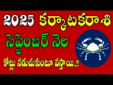 Karkataka Rasi SEPTEMBER Month 2025 Rasi Phalalu|Rasi Phalalu KarkatakaRashi|SEPTEMBER 2025 Rashifal