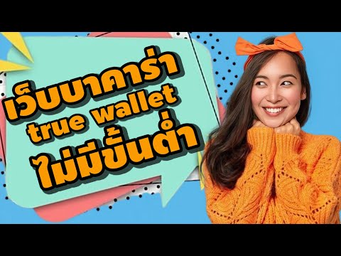 เว็บบาคาร่า true wallet ไม่มีขั้นต่ำ