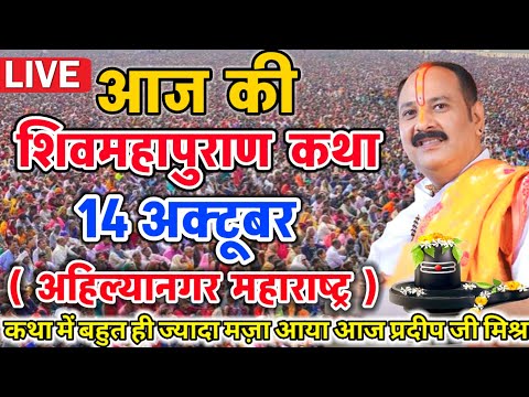 Live 🔴 श्री शिव महापुराण कथा ll पूज्य पण्डित प्रदीप जी मिश्रा ll धूलिया,महाराष्ट्र