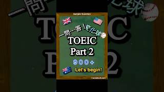 【900点レベル】TOEIC Part2 練習問題1問！#shorts #toeic #toeicpart2 #英語 #リスニング
