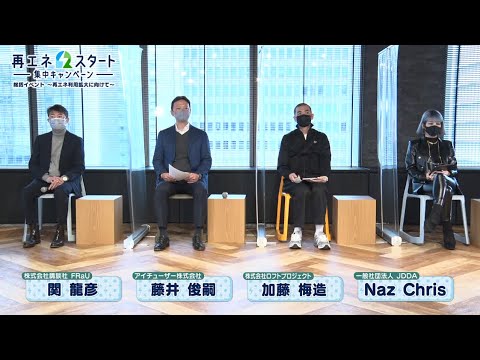 「再エネ スタート」集中キャンペーン総括イベント　第１部　「再エネ スタート」集中キャンペーン報告