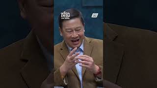 แค่ 3 ข้อนี้! ที่พรรคประชาชนต้องการ จะแก้รัฐธรรมนูญยาก | เรื่องใหญ่ LiveTalk