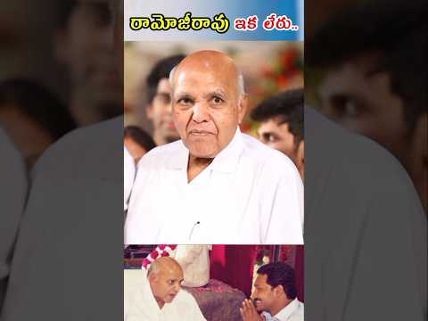 రామోజీరావు ఇకలేరు..💐ramojirao rip #shorts #ytshorts #trending #viral #youtubeshorts #eenadu #ramoji